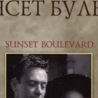 Сансет бульвар