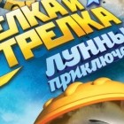 Белка и Стрелка: Лунные приключения