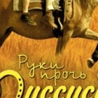 Руки прочь от Миссисипи