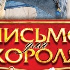 Письмо для короля