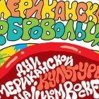 Концерт «Американские добровольцы»