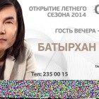 Открытие сезона 2014 
