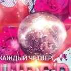 Четверг в 