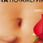 Красота по-американски