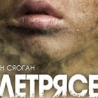 Землетрясение