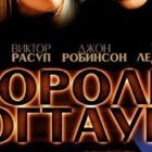 Короли Догтауна