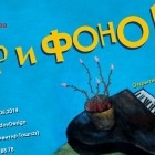 Выставка «ОР и ФОНО!»