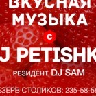 Вкусная Музыка с Dj Petishka