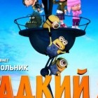 Гадкий я