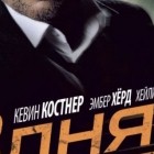 3 дня на убийство