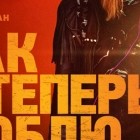 Как я теперь люблю