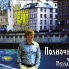 Полночь в Париже