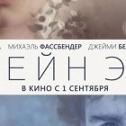 Джейн Эйр