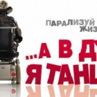 …А в душе я танцую