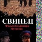 Свинец