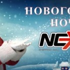 Новогодняя ночь в ТРЦ NEXT
