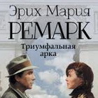 Эрих Мария Ремарк «Триумфальная арка»