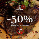 Акция в Docker Bar