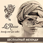Мехенди в LaRocco