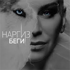 Наргиз Закирова сняла клип на песню «Беги»