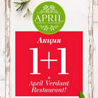 Акция  «1+1» от April Verdant Restauran