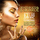 Золотая осень в Monroe Karaoke Club