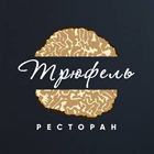Трюфель