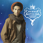 Мюзикл «Снежная Королева»: «ПЕРЕЗАГРУЗКА»