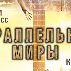 Параллельные миры