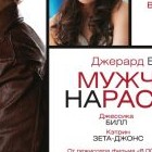 Мужчина нарасхват-Романтическая комедия