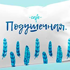 Подушечная