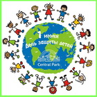 Международный день защиты детей в Central Park