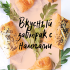 Программа «Вкусный завтрак с налогами»