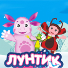 Шоу «С Новым годом, Лунтик!»