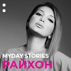 MYDAY STORIES: РАЙХОН