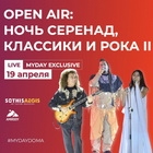 РОК И СЕРЕНАДЫ НА OPEN AIR