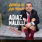 НОВЫЙ КЛИП DOMA YA DO MAYA ОТ ADIAZ&MALELLI