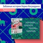 СЛУШАЕМ «ЗАБАВНЫЕ ИСТОРИИ ХОДЖИ НАСРИДДИНА»