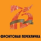 SPUTNIK ПРЕДСТАВИЛ ПРОЕКТ «ФРОНТОВАЯ ПЕРЕКЛИЧКА»
