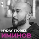 MYDAY STORIES: ИМИНОВ