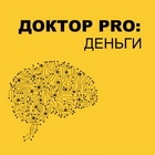 ДОКТОР PRO: КАК МОЗГ УПРАВЛЯЕТ ВАШИМИ ДЕНЬГАМИ. ИНВЕСТИРУЙТЕ С УМОМ