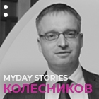 MYDAY STORIES: КОЛЕСНИКОВ