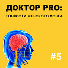 ДОКТОР PRO: ТОНКОСТИ ЖЕНСКОГО МОЗГА