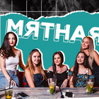 Акции в МЯТА LOUNGE BAR