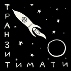 НОВЫЙ АЛЬБОМ ОТ ТИМАТИ
