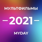 МУЛЬТФИЛЬМЫ 2021: ЧТО СМОТРЕТЬ