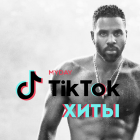 TikTok Хиты 2020 Года