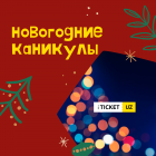 Что Посетить в Новогодние Каникулы. Рекомендует iTicket