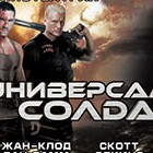 Универсальный солдат 4