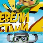 Шевели ластами 2